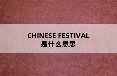 CHINESE FESTIVAL是什么意思